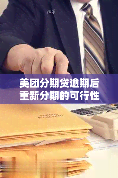 美团分期贷逾期后重新分期的可行性及相关影响全解析