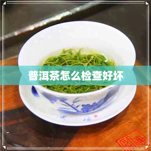 普洱茶怎么检查好坏