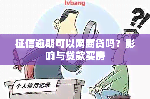 逾期可以网商贷吗？影响与贷款买房