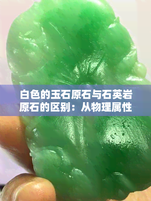 白色的玉石原石与石英岩原石的区别：从物理属性到形成过程解析