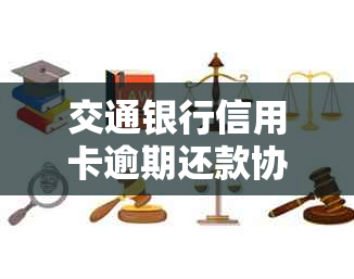 交通银行信用卡逾期还款协商全攻略：了解期、减免及分期付款等解决方案