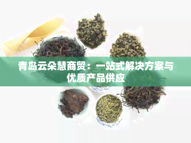 青岛云朵慧商贸：一站式解决方案与优质产品供应