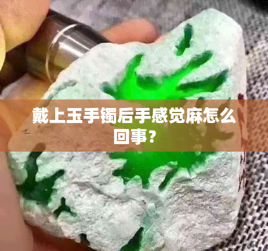 戴上玉手镯后手感觉麻怎么回事？