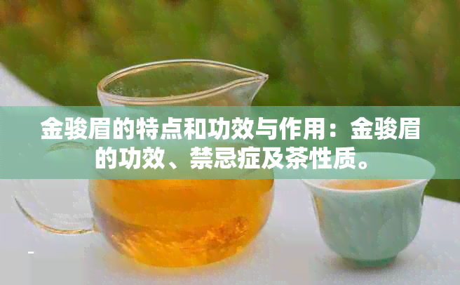 金骏眉的特点和功效与作用：金骏眉的功效、禁忌症及茶性质。