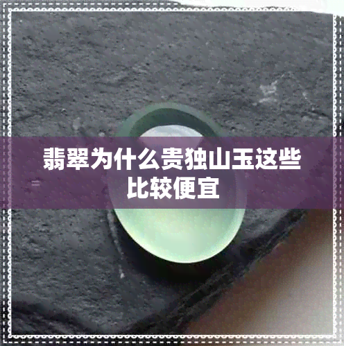 翡翠为什么贵独山玉这些比较便宜