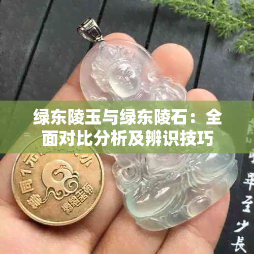 绿东陵玉与绿东陵石：全面对比分析及辨识技巧