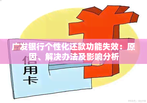 广发银行个性化还款功能失效：原因、解决办法及影响分析