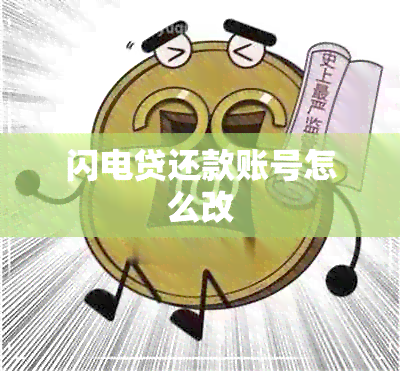 闪电贷还款账号怎么改