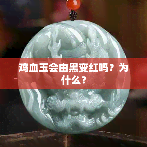 鸡血玉会由黑变红吗？为什么？