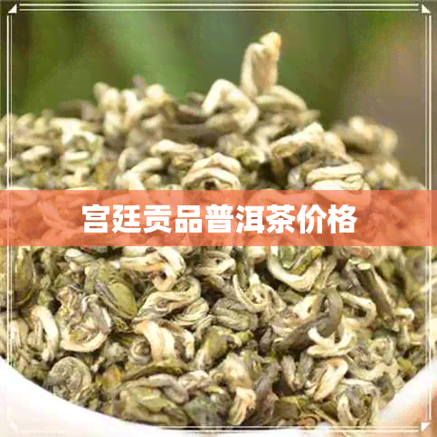 宫廷贡品普洱茶价格