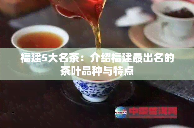 福建5大名茶：介绍福建最出名的茶叶品种与特点