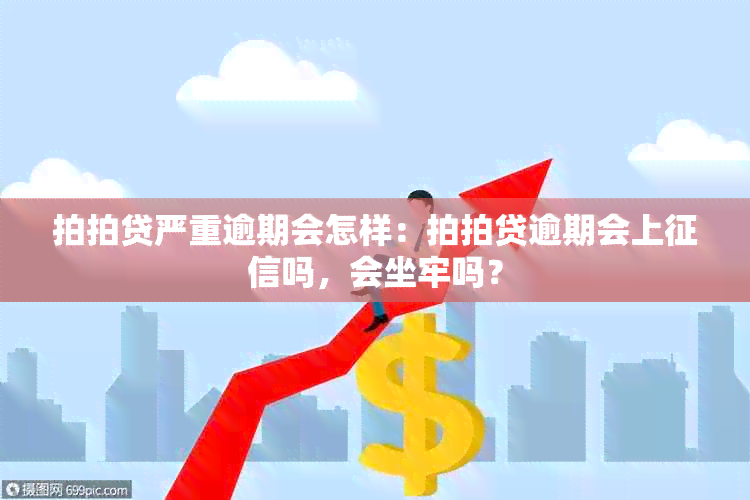 拍拍贷严重逾期会怎样：拍拍贷逾期会上吗，会坐牢吗？