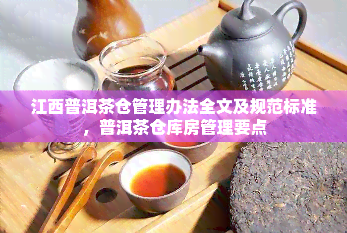 江西普洱茶仓管理办法全文及规范标准，普洱茶仓库房管理要点