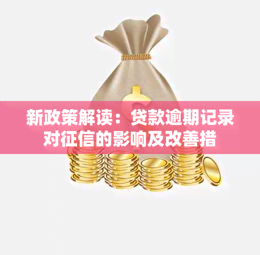 新政策解读：贷款逾期记录对的影响及改善措