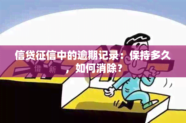 信贷中的逾期记录：保持多久，如何消除？