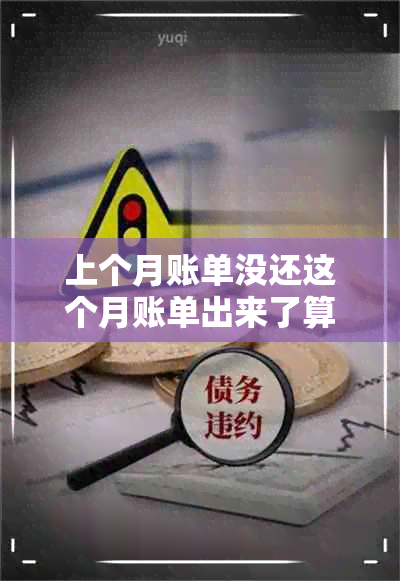 上个月账单没还这个月账单出来了算逾期吗