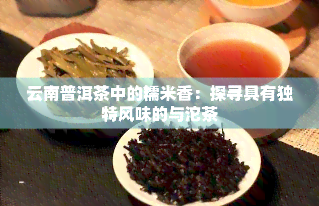 云南普洱茶中的糯米香：探寻具有独特风味的与沱茶