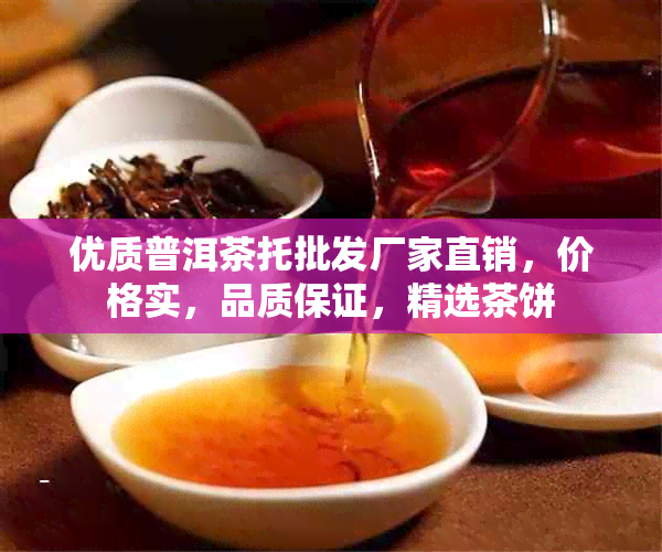 优质普洱茶托批发厂家直销，价格实，品质保证，精选茶饼