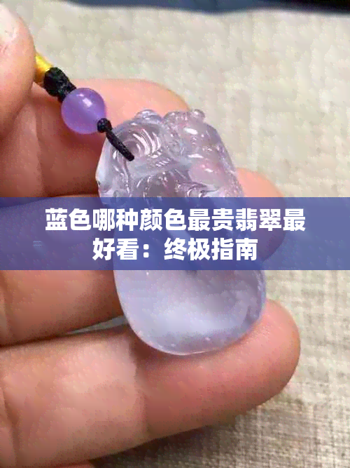 蓝色哪种颜色最贵翡翠更好看：终极指南