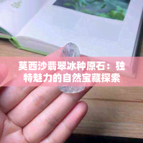 莫西沙翡翠冰种原石：独特魅力的自然宝藏探索