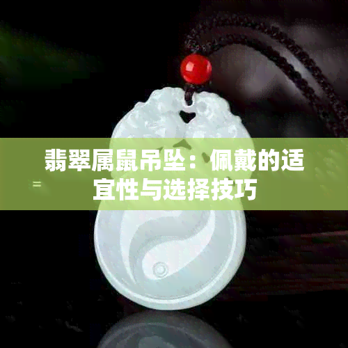 翡翠属鼠吊坠：佩戴的适宜性与选择技巧