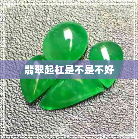 翡翠起杠是不是不好