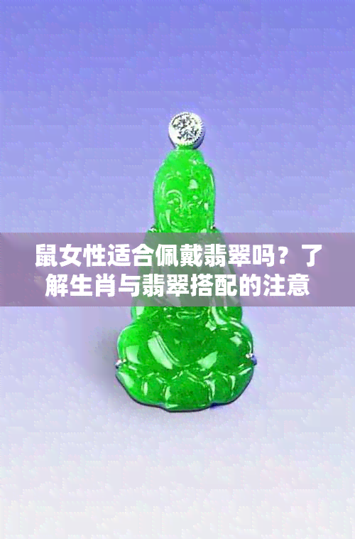 鼠女性适合佩戴翡翠吗？了解生肖与翡翠搭配的注意事项