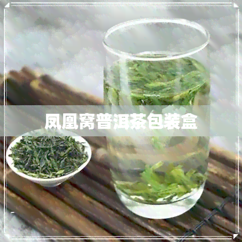 凤凰窝普洱茶包装盒