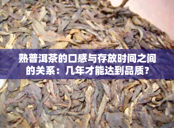 熟普洱茶的口感与存放时间之间的关系：几年才能达到品质？