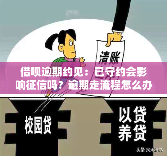 借呗逾期约见：已守约会影响吗？逾期走流程怎么办？