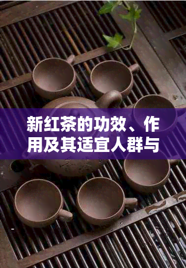 新红茶的功效、作用及其适宜人群与禁忌 - 福健指南