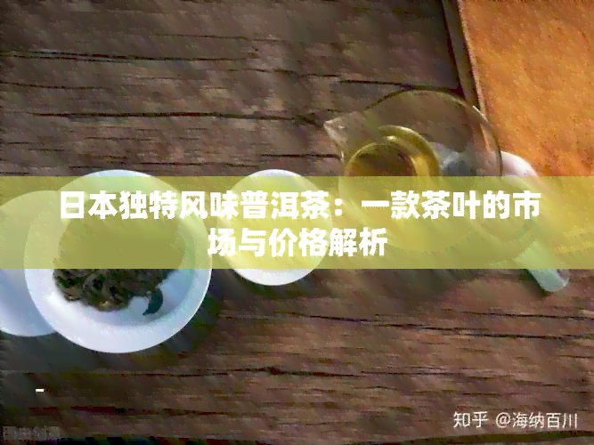 独特风味普洱茶：一款茶叶的市场与价格解析