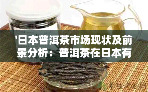 '普洱茶市场现状及前景分析：普洱茶在有市场吗？'