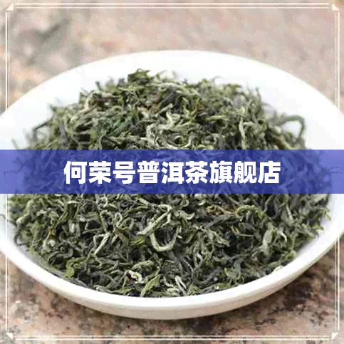 何荣号普洱茶旗舰店