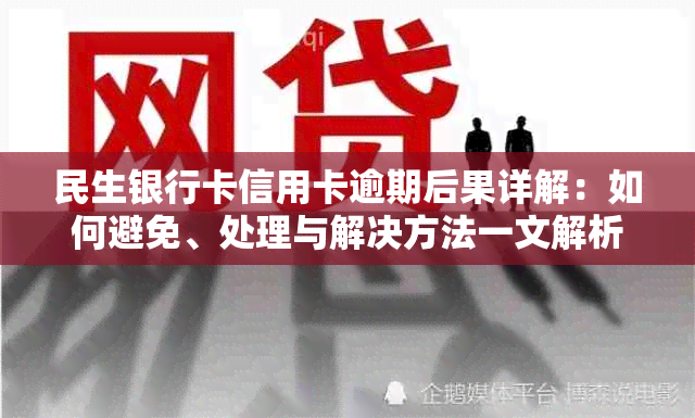 民生银行卡信用卡逾期后果详解：如何避免、处理与解决方法一文解析