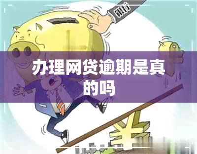 办理网贷逾期是真的吗