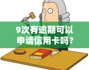 9次有逾期可以申请信用卡吗？怎么办？