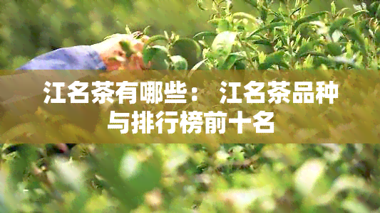 江名茶有哪些： 江名茶品种与排行榜前十名