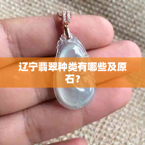 辽宁翡翠种类有哪些及原石？