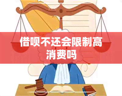 借呗不还会限制高消费吗