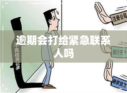 逾期会打给紧急联系人吗