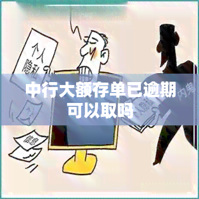 中行大额存单已逾期可以取吗