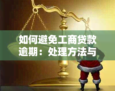 如何避免工商贷款逾期：处理方法与信用记录影响探讨