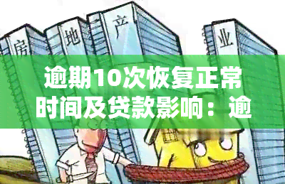 逾期10次恢复正常时间及贷款影响：逾期10次能否贷款买房？