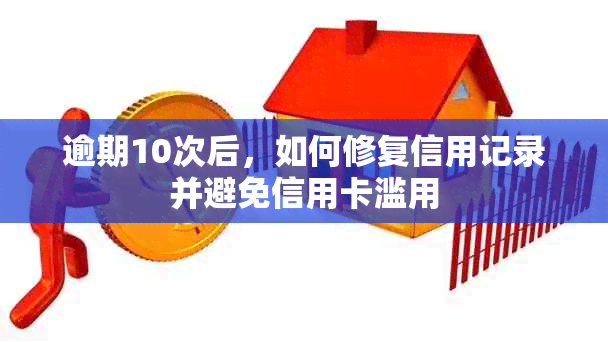 逾期10次后，如何修复信用记录并避免信用卡滥用