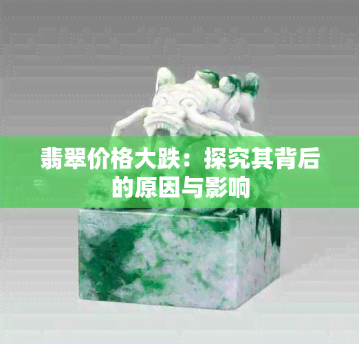 翡翠价格大跌：探究其背后的原因与影响