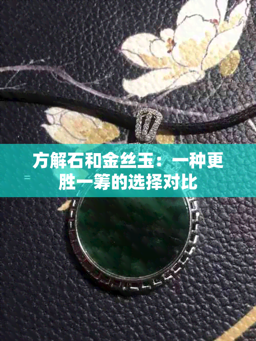 方解石和金丝玉：一种更胜一筹的选择对比