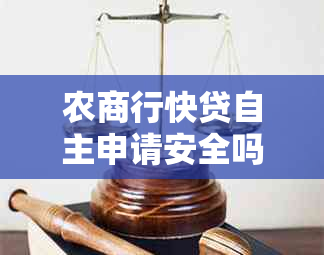 农商行快贷自主申请安全吗？怎么操作？申请条件是什么？