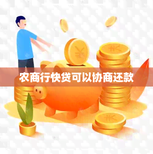 农商行快贷可以协商还款