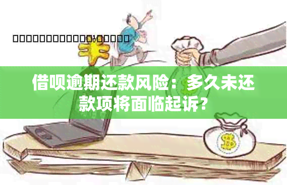 借呗逾期还款风险：多久未还款项将面临起诉？